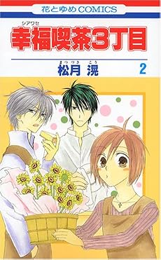 幸福喫茶3丁目 2 (花とゆめCOMICS)