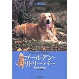 ゴールデン・リトリーバー (愛犬の友 犬種ライブラリー)