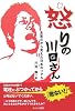 怒りの川田さん―全盲だから見えた日本のリアル