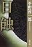 日蝕 (新潮文庫)