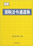 酒税法令通達集〈平成16年度版〉