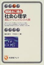 複雑さに挑む社会心理学―適応エージェントとしての人間 (有斐閣アルマ)
