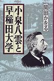 小泉八雲と早稲田大学