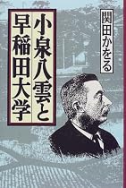 小泉八雲と早稲田大学
