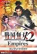 �퍑���o2 Empires �R���v���[�g�K�C�h