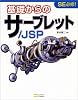 基礎からのサーブレット/JSP SE必修!