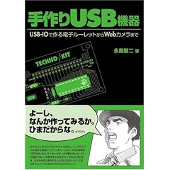 手作りUSB機器―USB‐IOで作る電子ルーレットからWebカメラまで