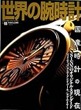 世界の腕時計 (No.68) (ワールド・ムック (463))-