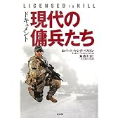 ドキュメント 現代の傭兵たち