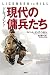 ドキュメント 現代の傭兵たち