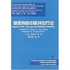 Typical TCM Therapy for Diabetes Mellitus (English-Chinese Guide to Clinical Treatment of... by  Xue Boyu