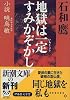 地獄は一定すみかぞかし―小説 暁烏敏 (新潮文庫)