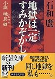 地獄は一定すみかぞかし―小説 暁烏敏 (新潮文庫)