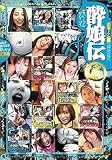 酔娘伝全集市原ちえ・吉野理沙