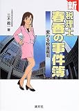 新税理士・春香の事件簿―変わる税金裁判/