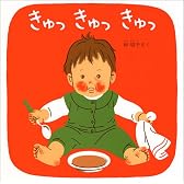 きゅっきゅっきゅっ―くつくつあるけのほん3 (福音館 あかちゃんの絵本)