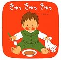 きゅっきゅっきゅっ―くつくつあるけのほん3 (福音館 あかちゃんの絵本)