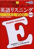 ズバリ攻略!センター試験英語リスニング問題別攻略100問