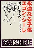 永遠なる子供 エゴン・シーレ