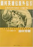 銀河英雄伝説外伝〈5〉ユリアンのイゼルローン日記(下) (徳間デュアル文庫)