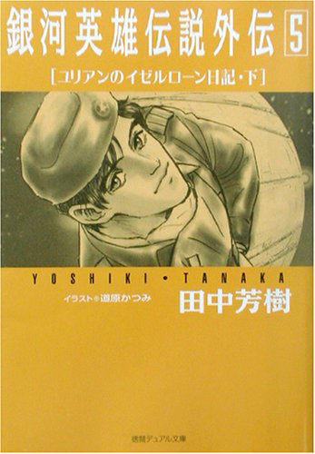 Cover image : 銀河英雄伝説外伝〈5〉ユリアンのイゼルローン日記(下) (徳間デュアル文庫)
