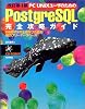 PC UNIXユーザのためのPostgreSQL完全攻略ガイド―RDBMSの王道をひた走る強力フリーデータベース