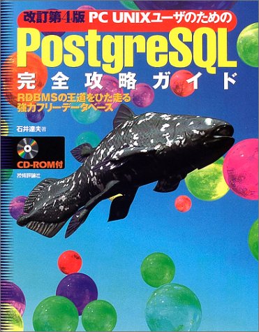PC UNIXユーザのためのPostgreSQL完全攻略ガイド―RDBMSの王道をひた走る強力フリーデータベース