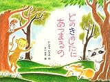 「どのきのしたにあつまるの」表紙：Amazon.co.jp