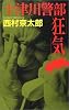十津川警部「狂気」 (C・NOVELS)