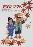 はなかげさん―京都ふあんたじい (けやきの幼年童話)/