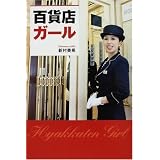 百貨店ガール