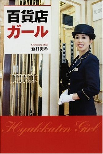 百貨店ガール