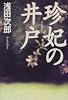 珍妃の井戸
