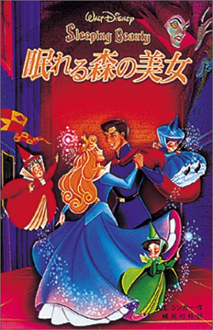 眠れる森の美女 (ディズニーアニメ小説版)