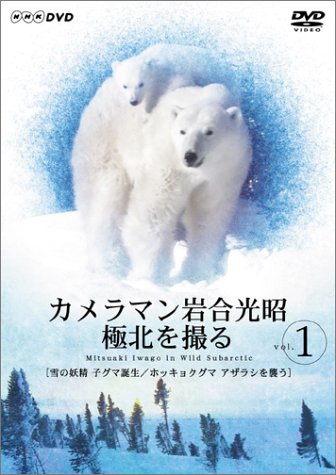 カメラマン岩合光昭 極北を撮る vol.1 服部隆之 津嘉山正種 岩合光昭