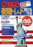 米国株夜間トレードで儲ける方法―日本語だけで買える (別…