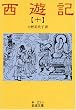 西遊記〈10〉 (岩波文庫)
