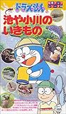 知育アップシリーズ(11) ドラえもんの池や小川のいきもの [VHS]