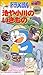 知育アップシリーズ(11) ドラえもんの池や小川のいきもの [VHS]