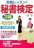 合格レッスン!秘書検定3級 の評価・レビュー