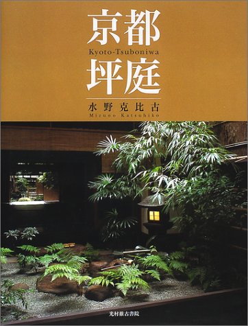 京都 坪庭