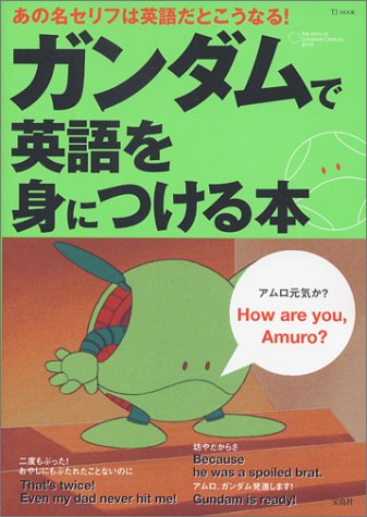 Cover image : ガンダムで英語を身につける本 (TJ mook)