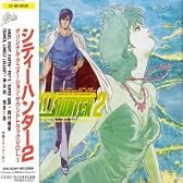 シティーハンター2