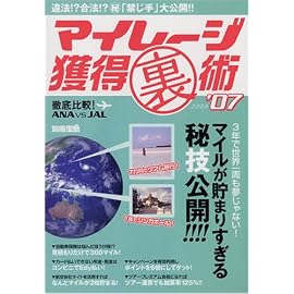 マイレージ獲得裏術 (’07) (別冊宝島)