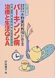順天堂大学脳神経内科水野美邦教授が答える パーキンソン病治療と生活Q&A―患者・家族への実践アドバイス