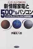 インターネットで進化する 新「情報家電」と500ドルパソコン―いつでも、どこでも、だれでも簡単操作