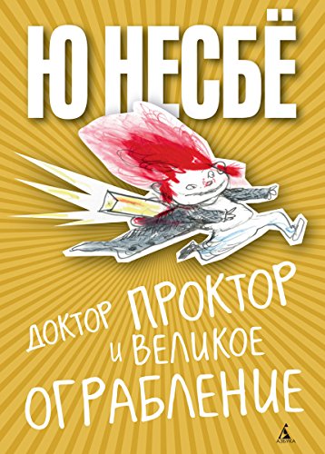 Доктор Проктор и великое ограбление (Доктор Проктор и всё-всё-всё) (Russian Edition)