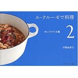 ル・クルーゼで料理(2) ゆっくりつくる編 (天然生活ブックス)
