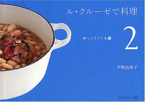 ル・クルーゼで料理(2) ゆっくりつくる編 (天然生活ブックス)