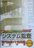 システム監査「専門知識+午後問題」重点対策〈2005〉 (情報処理技術者試験対策書)